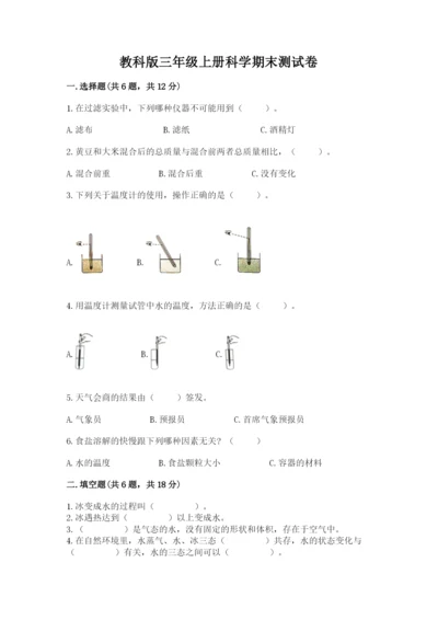 教科版三年级上册科学期末测试卷汇总.docx