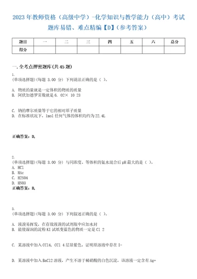 2023年教师资格高级中学化学知识与教学能力高中考试题库易错、难点精编D参考答案试卷号7