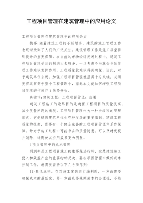 工程项目管理在建筑管理中的应用论文.docx