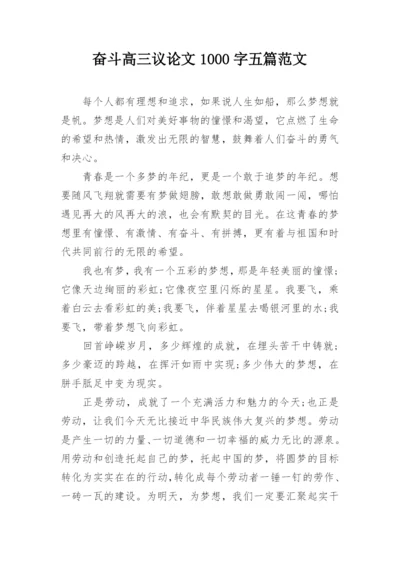 奋斗高三议论文1000字五篇范文.docx