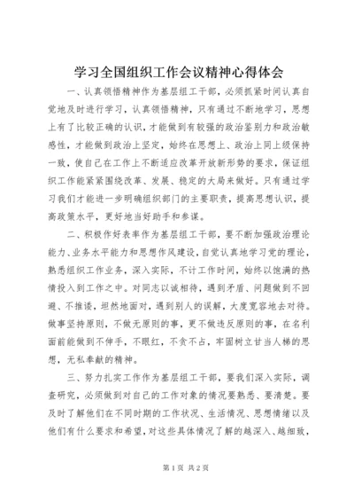 学习全国组织工作会议精神心得体会.docx