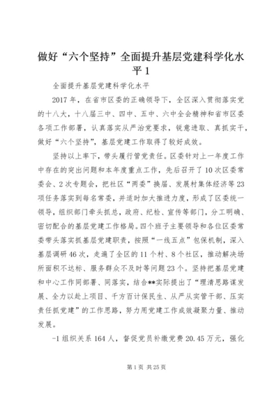 做好“六个坚持”全面提升基层党建科学化水平1.docx