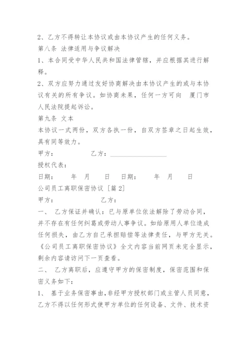 公司员工离职保密协议.docx