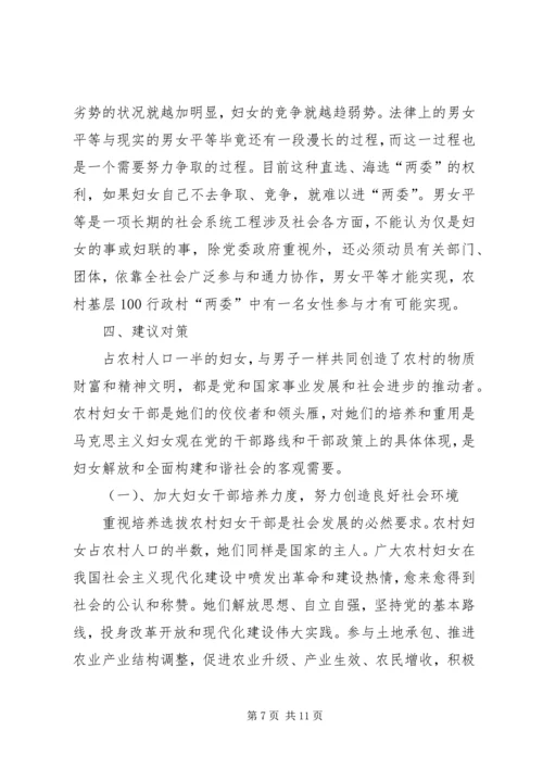 农村妇女干部参政与构建和谐社会 (3).docx