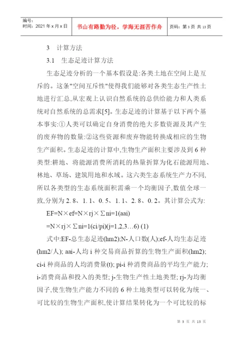 生态足迹模型论文生态足迹模型的经济技术开发区的生态安全分析.docx