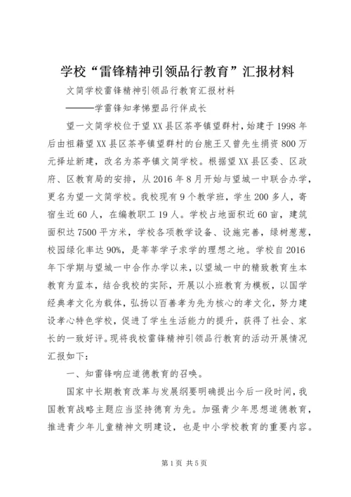 学校“雷锋精神引领品行教育”汇报材料.docx