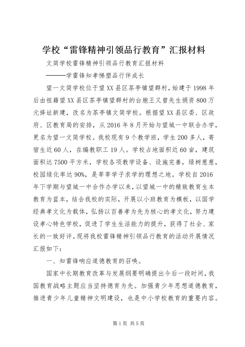 学校“雷锋精神引领品行教育”汇报材料.docx