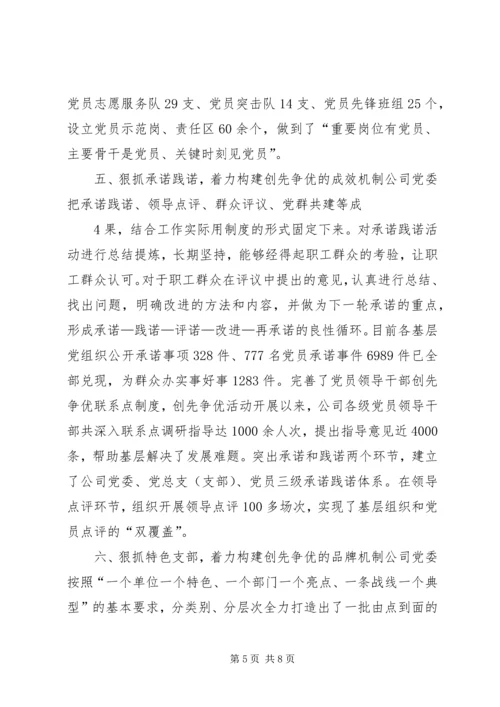 社区党委创先争优工作汇报 (2).docx