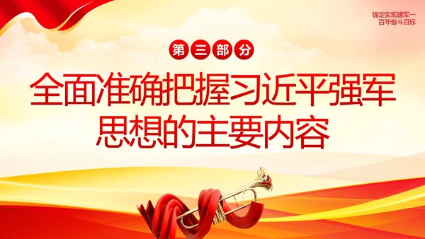 习近平强军思想新时代中国特色社会主义思想PPT课件建军节
