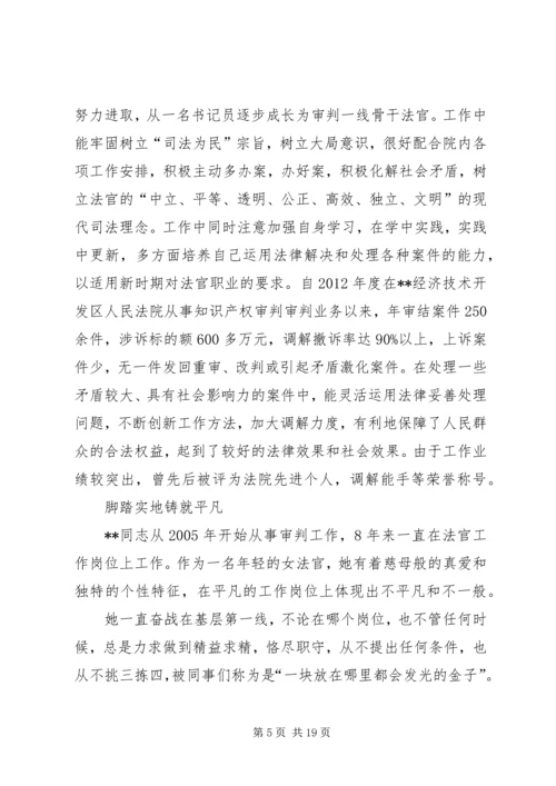 优秀法官先进事迹材料范文 (2).docx