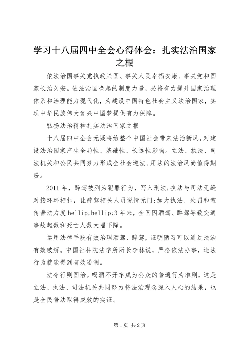 学习十八届四中全会心得体会：扎实法治国家之根.docx