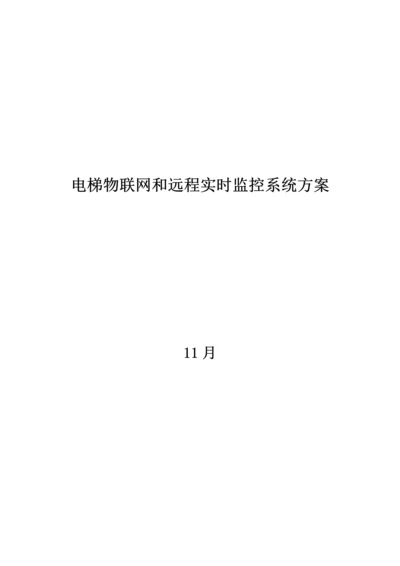 电梯物联网和远程实时监控系统专项方案.docx