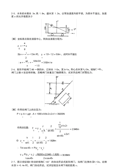 工程流体力学禹华谦1-5章习题解答.docx