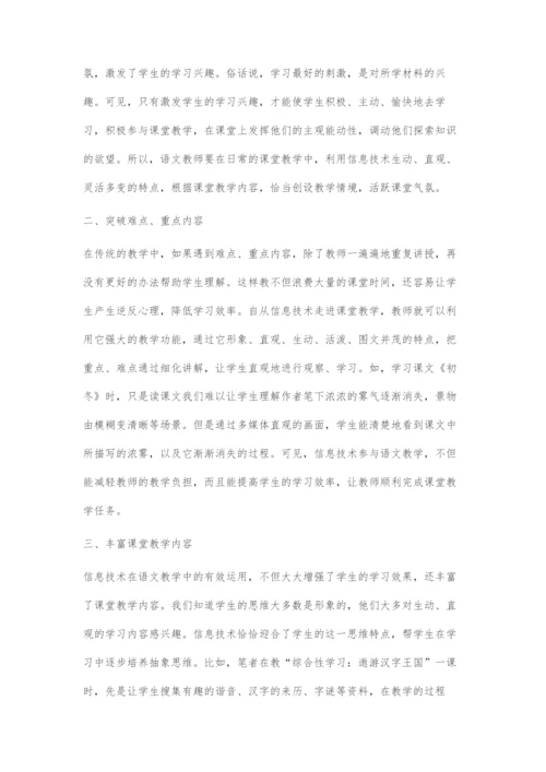 信息技术在语文教学中的作用.docx