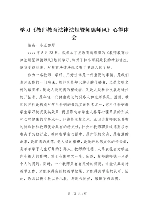 学习《教师教育法律法规暨师德师风》心得体会 (2).docx