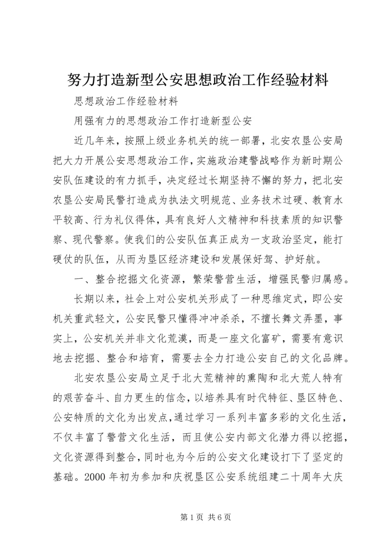 努力打造新型公安思想政治工作经验材料 (2).docx