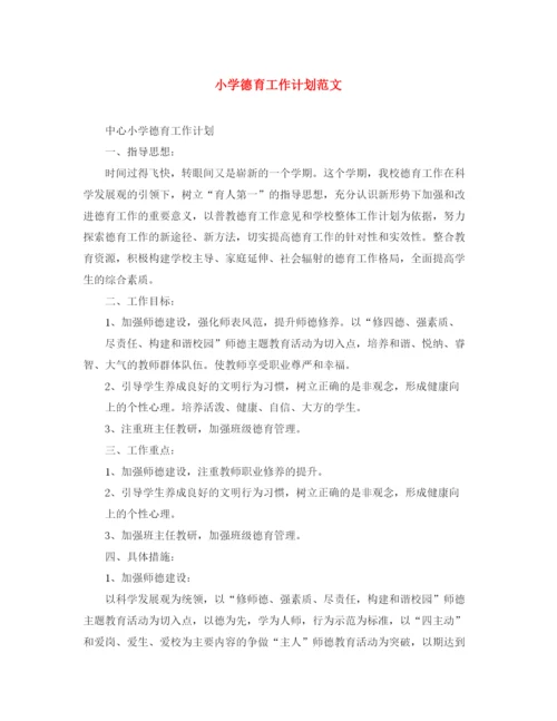 精编之小学德育工作计划范文4.docx
