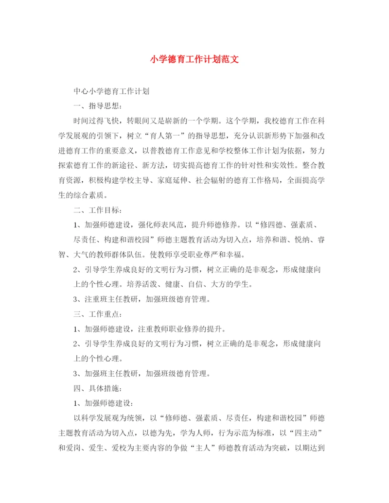 精编之小学德育工作计划范文4.docx