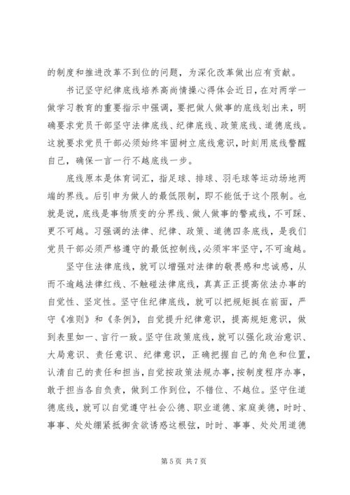 书记坚守纪律底线培养高尚情操心得体会-坚持纪律底线培养高尚.docx