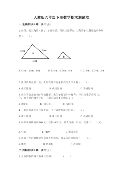 人教版六年级下册数学期末测试卷精品【达标题】.docx