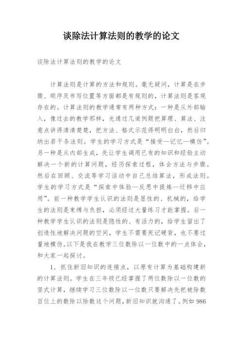 谈除法计算法则的教学的论文.docx