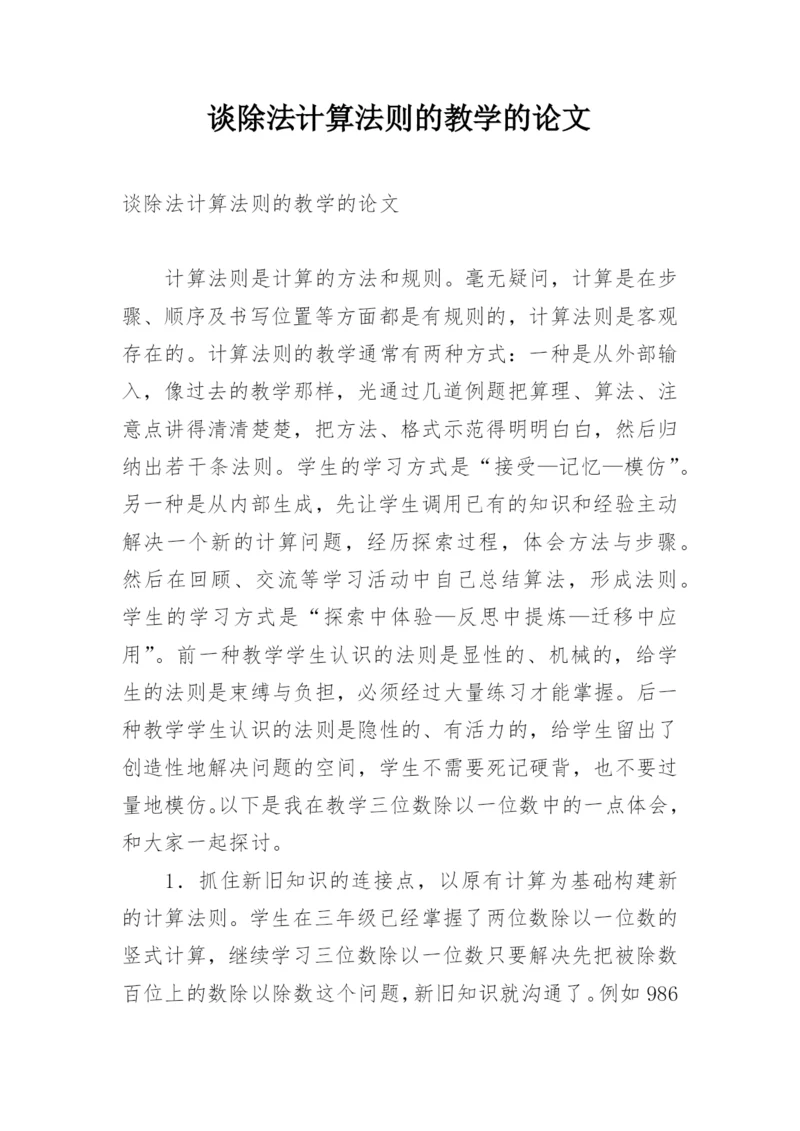 谈除法计算法则的教学的论文.docx