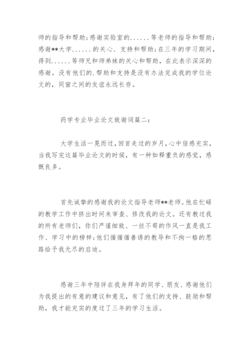 医药学专业毕业论文致谢词.docx