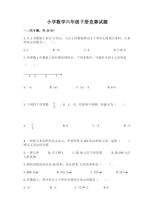 小学数学六年级下册竞赛试题精品带答案.docx