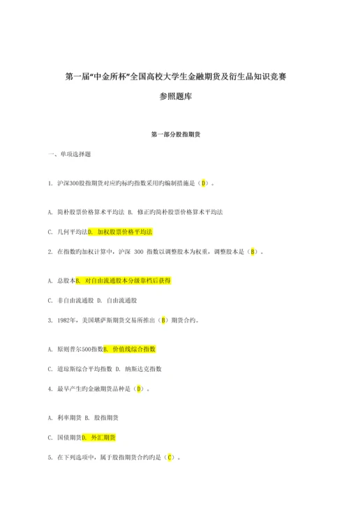 2023年全国高校大学生金融期货及衍生品知识竞赛参考题库.docx
