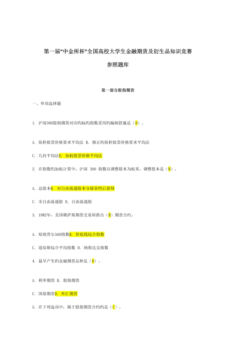 2023年全国高校大学生金融期货及衍生品知识竞赛参考题库.docx