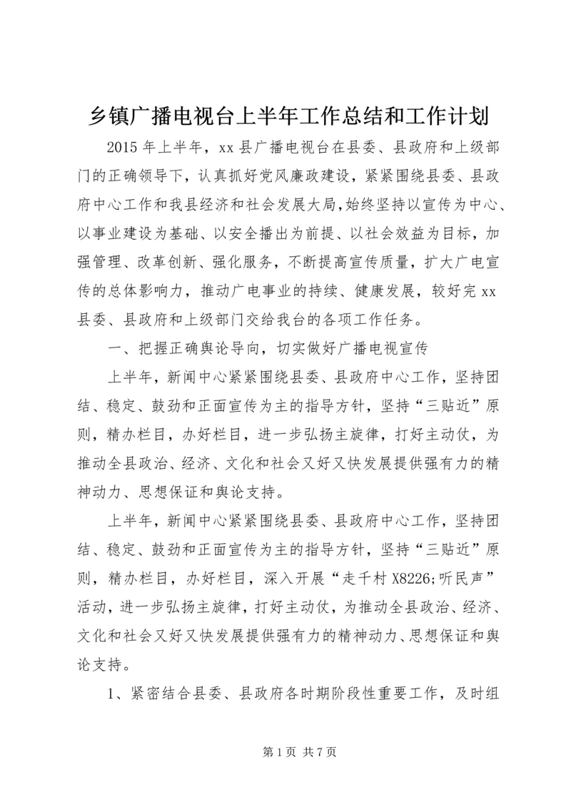 乡镇广播电视台上半年工作总结和工作计划.docx