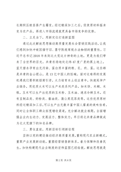 解放思想推动高质量发展大讨论心得体会3篇.docx