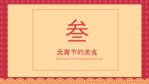 喜庆中国风正月十五元宵节PPT教学课件