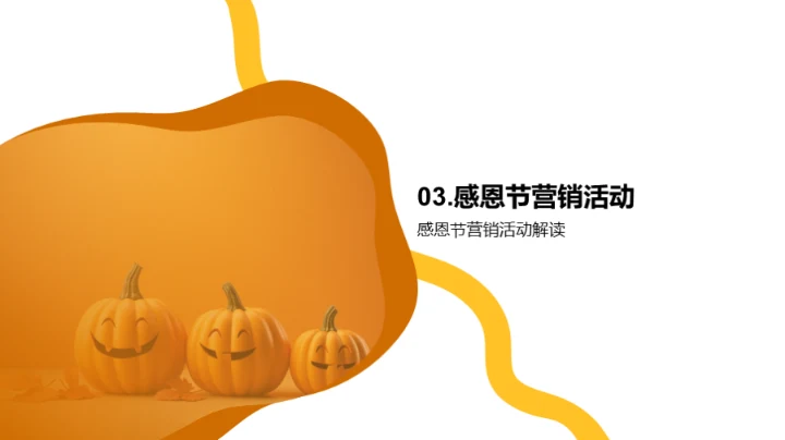 感恩节市场策略导览