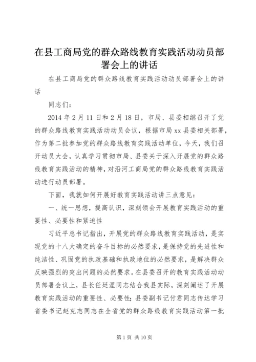 在县工商局党的群众路线教育实践活动动员部署会上的讲话 (2).docx