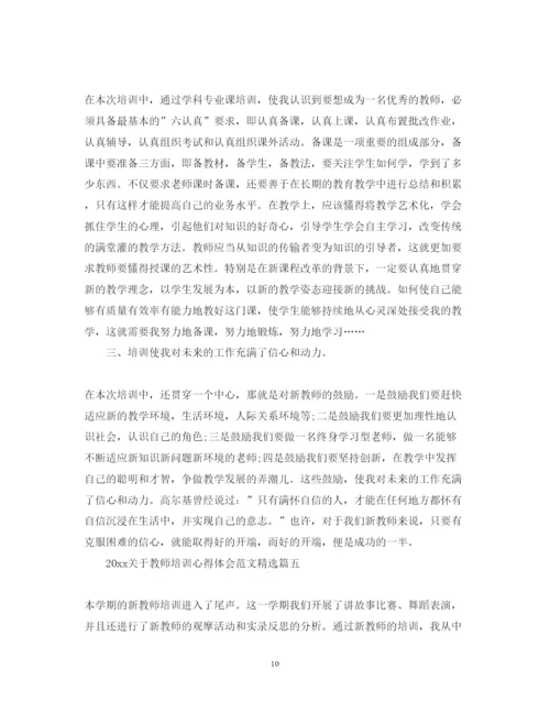 精编关于教师培训心得体会范文精选.docx