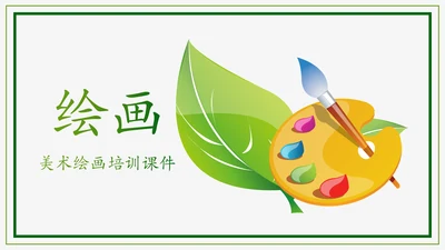 绿色清新卡通幼儿园儿童绘画课美术培训班PPT