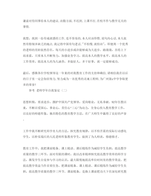 精编推荐的教师学年自我鉴定参考范文合集五篇.docx