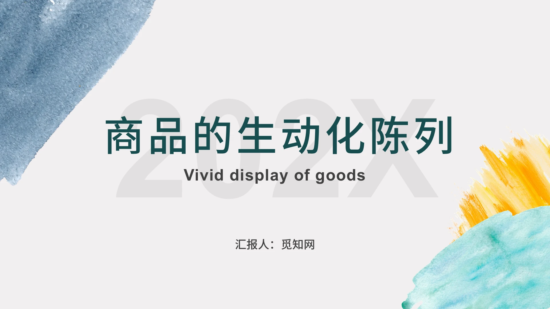 绿色深绿蓝色商务简约清爽商品的生动化陈列PPT模板