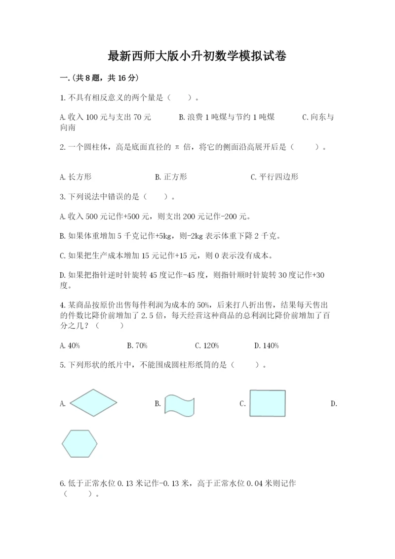最新西师大版小升初数学模拟试卷精品（各地真题）.docx