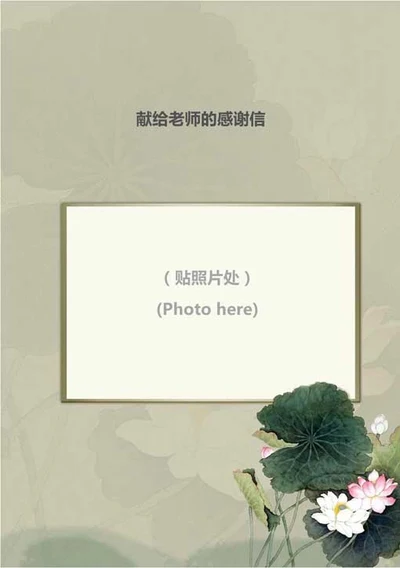 教师节感谢信-荷花背景-Word范文