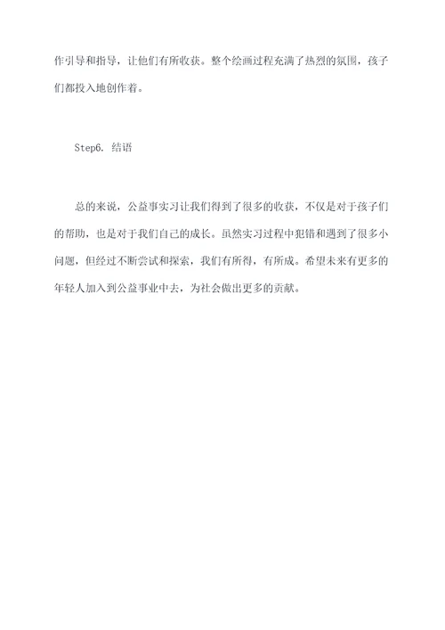 做公益事综合实习报告