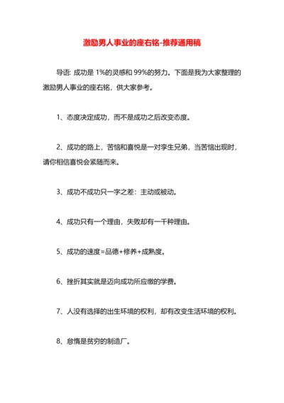 激励男人事业的座右铭.docx