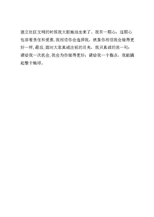 竞争上岗演讲稿（居委会）