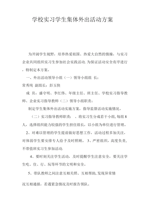 学校实习学生集体外出活动方案.docx