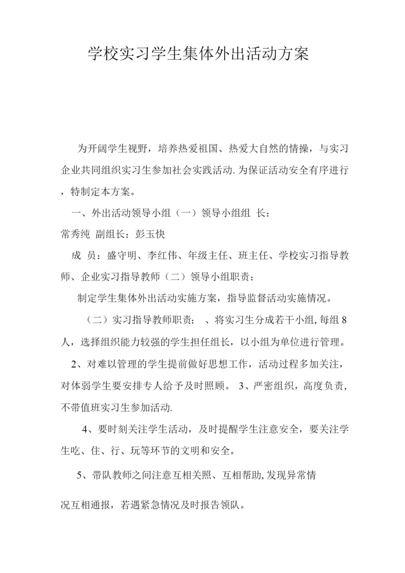 学校实习学生集体外出活动方案.docx