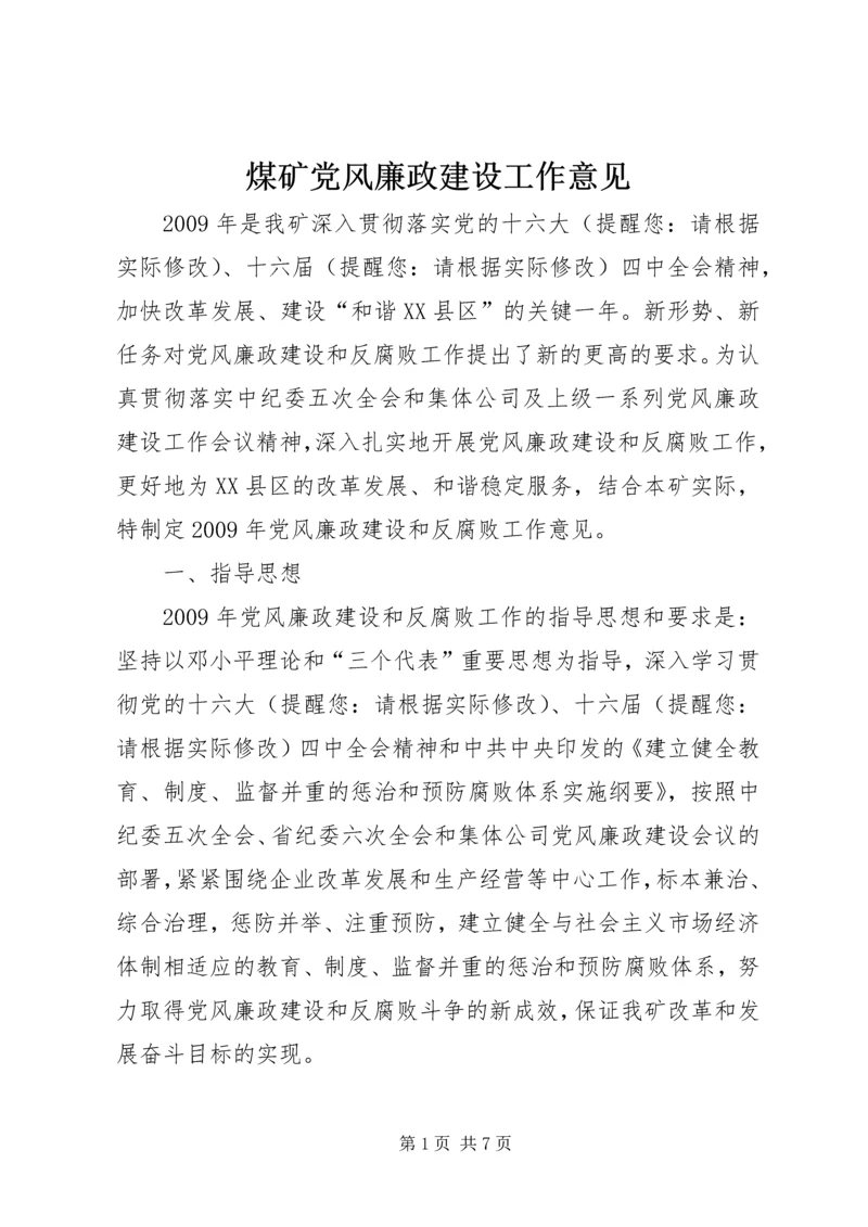 煤矿党风廉政建设工作意见.docx