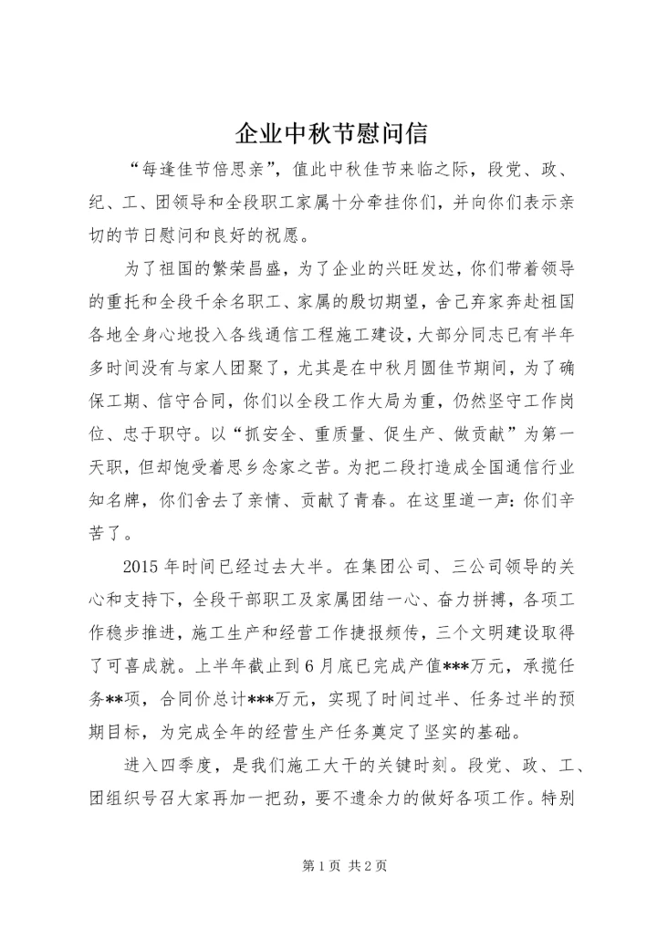 企业中秋节慰问信_1.docx