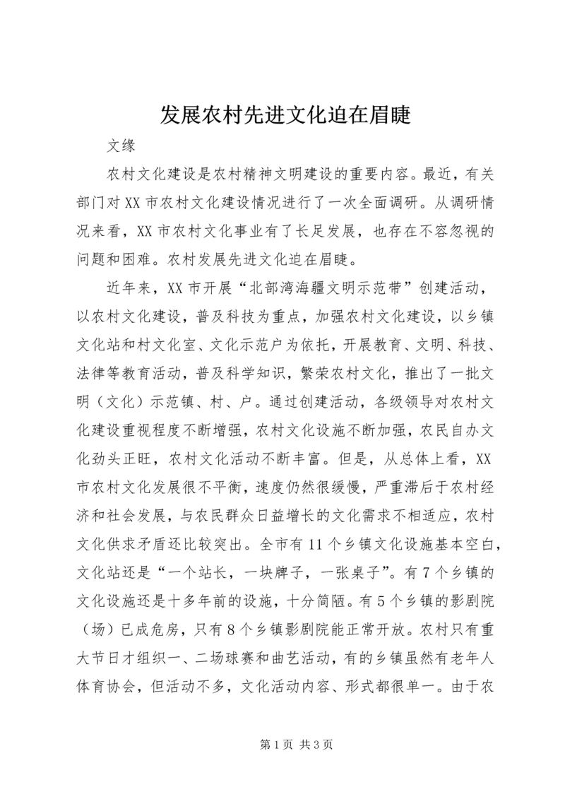 发展农村先进文化迫在眉睫.docx