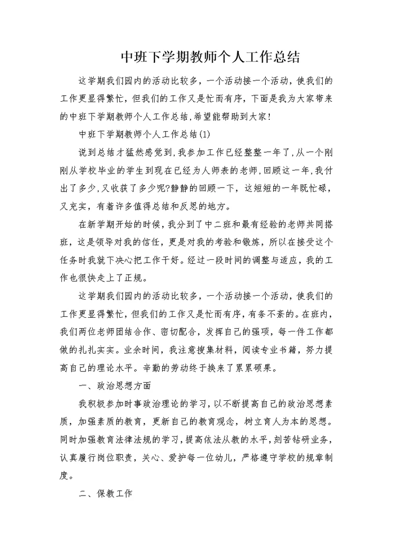 中班下学期教师个人工作总结